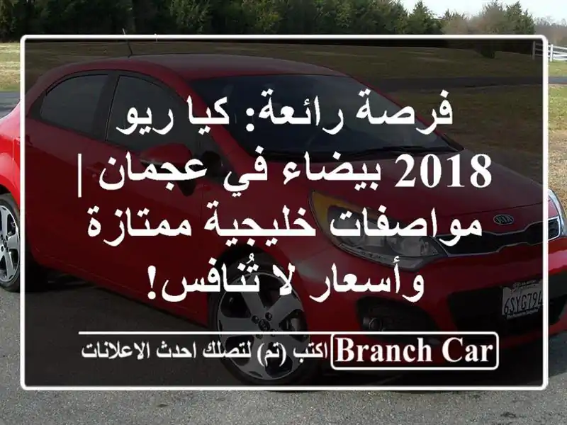 فرصة رائعة: كيا ريو 2018 بيضاء في عجمان | مواصفات...