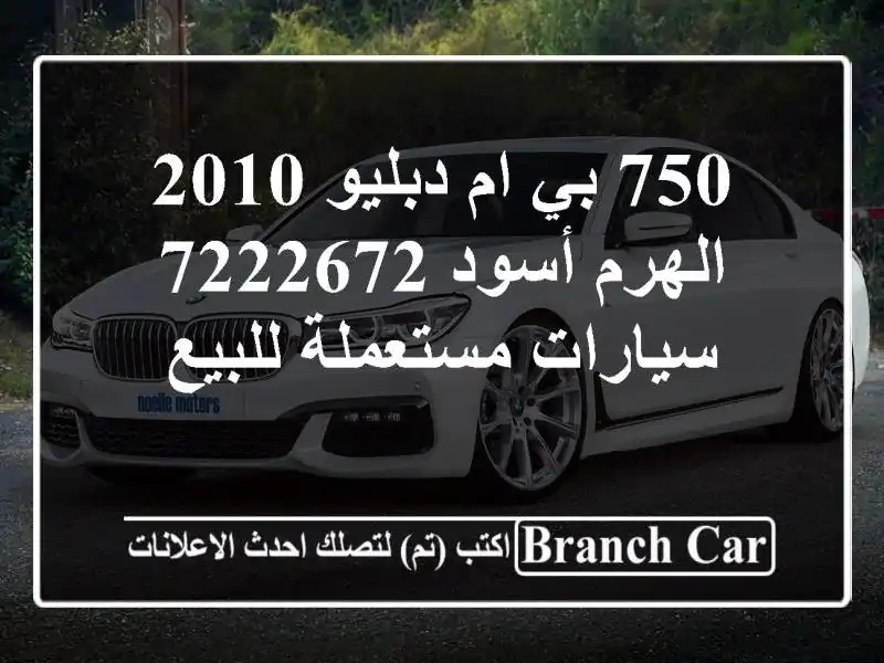 750 بي ام دبليو 2010 الهرم أسود 7222672  سيارات مستعملة للبيع
