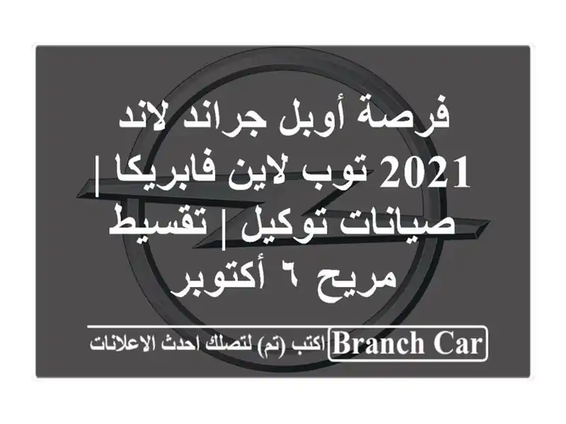فرصة أوبل جراند لاند 2021 توب لاين فابريكا | صيانات...