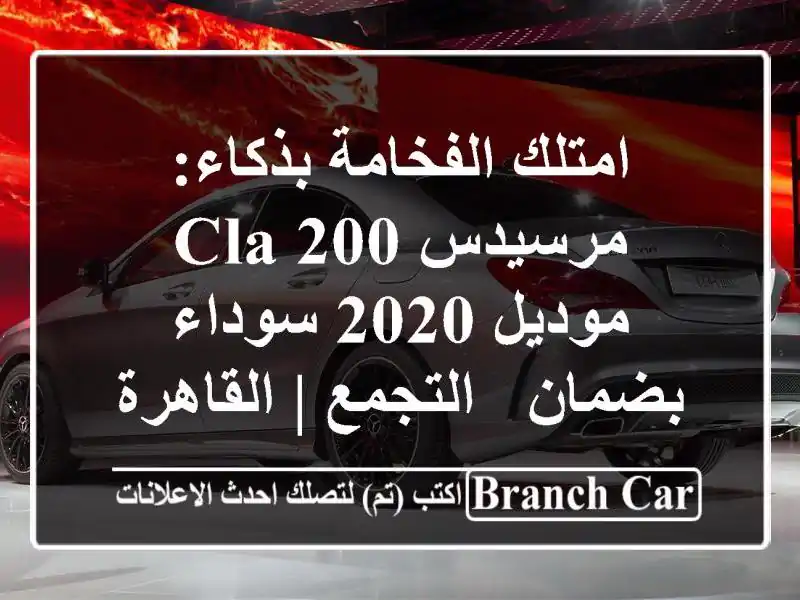 امتلك الفخامة بذكاء: مرسيدس CLA 200 موديل 2020 سوداء بضمان...
