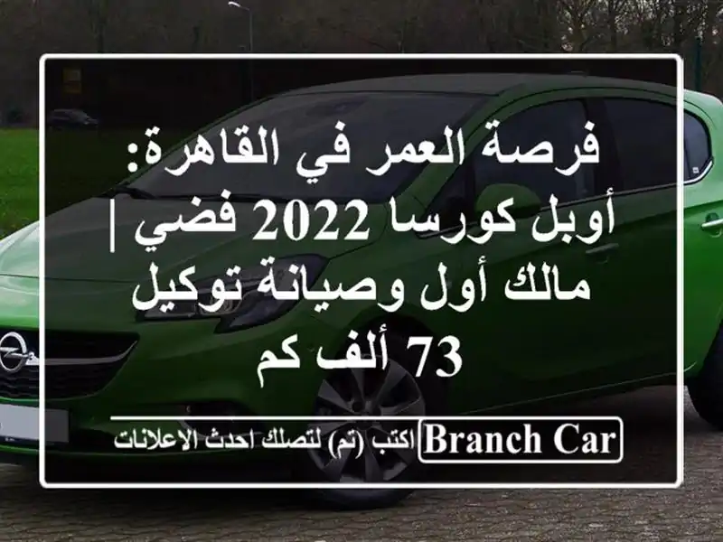 فرصة العمر في القاهرة: أوبل كورسا 2022 فضي | مالك...