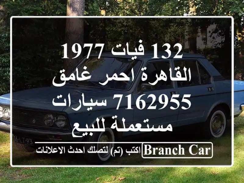 132 فيات 1977 القاهرة احمر غامق 7162955  سيارات مستعملة للبيع