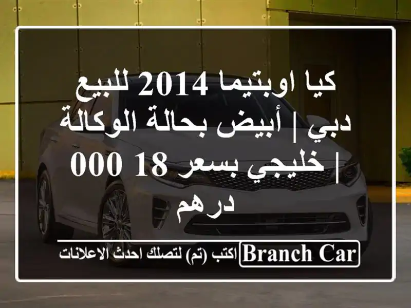 كيا اوبتيما 2014 للبيع دبي | أبيض بحالة الوكالة |...