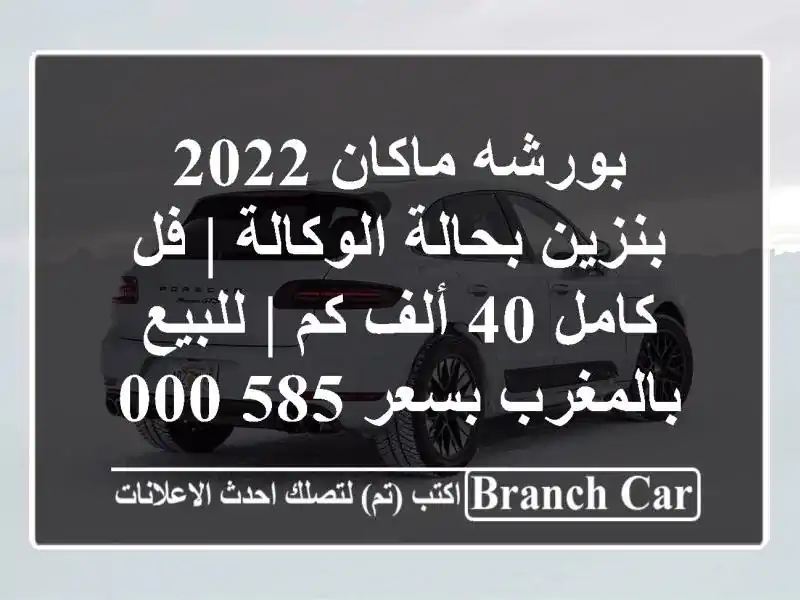 بورشه ماكان 2022 بنزين بحالة الوكالة | فل كامل 40 ألف كم...