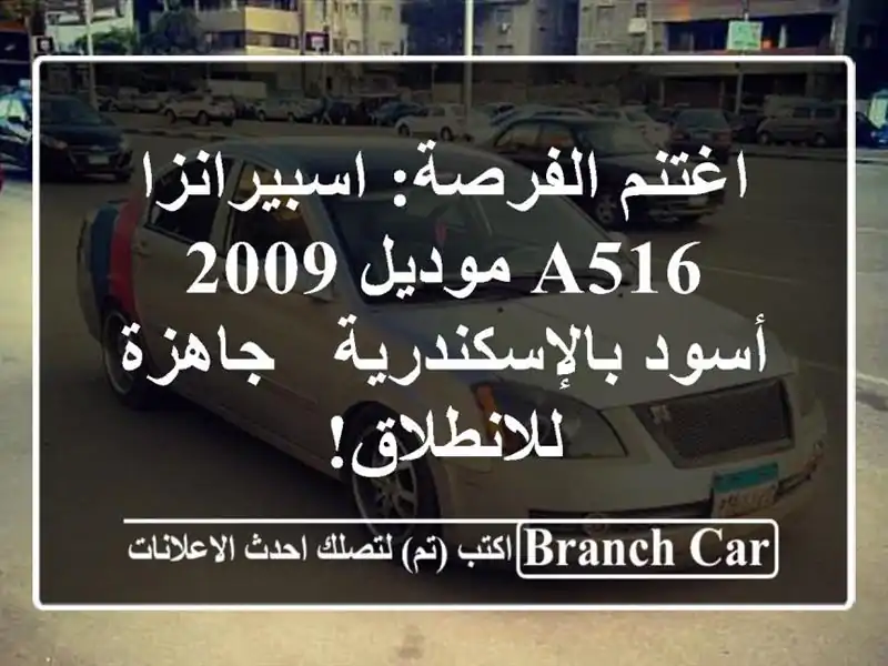 اغتنم الفرصة: اسبيرانزا A516 موديل 2009 أسود بالإسكندرية...
