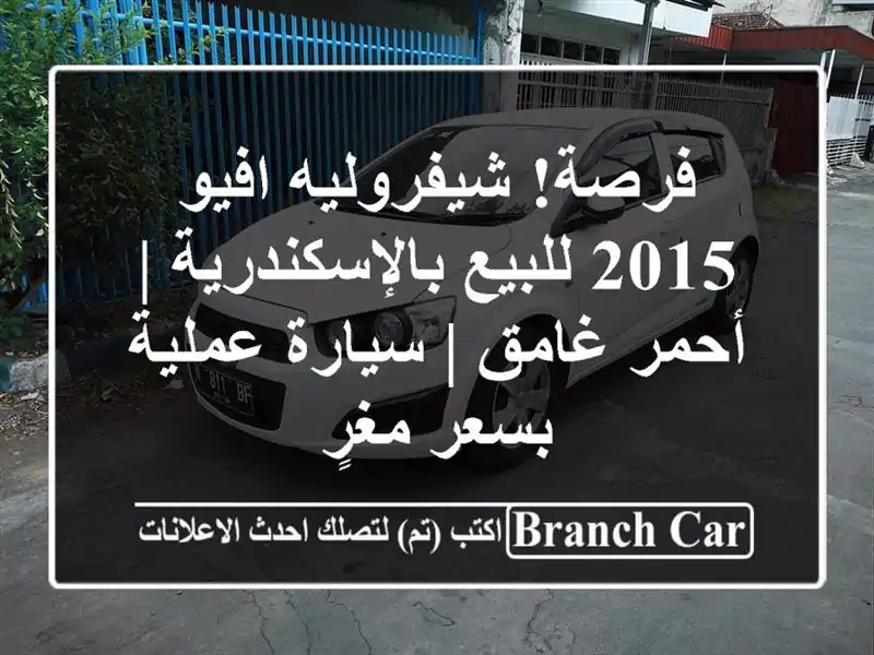 فرصة! شيفروليه افيو 2015 للبيع بالإسكندرية | أحمر غامق...