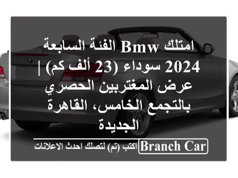 امتلك BMW الفئة السابعة 2024 سوداء (23 ألف كم) |...