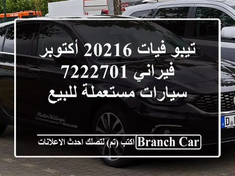 تيبو فيات 20216 أكتوبر فيراني 7222701  سيارات مستعملة للبيع