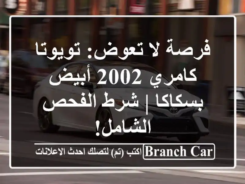 فرصة لا تعوض: تويوتا كامري 2002 أبيض بسكاكا | شرط...