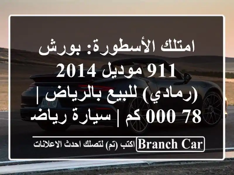 امتلك الأسطورة: بورش 911 موديل 2014 (رمادي) للبيع بالرياض...