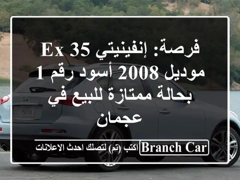 فرصة: إنفينيتي EX 35 موديل 2008 أسود رقم 1 - بحالة...
