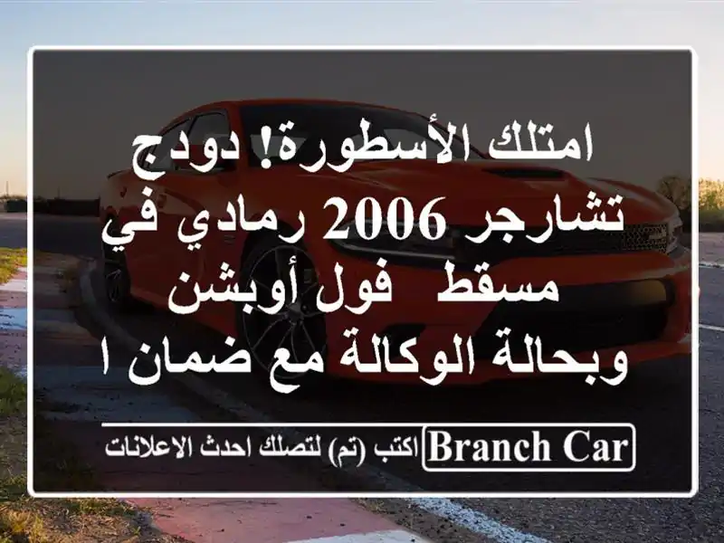 امتلك الأسطورة! دودج تشارجر 2006 رمادي في مسقط -...