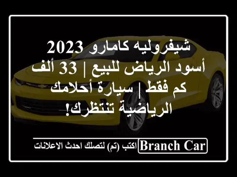 شيفروليه كامارو 2023 أسود الرياض للبيع | 33 ألف كم فقط...