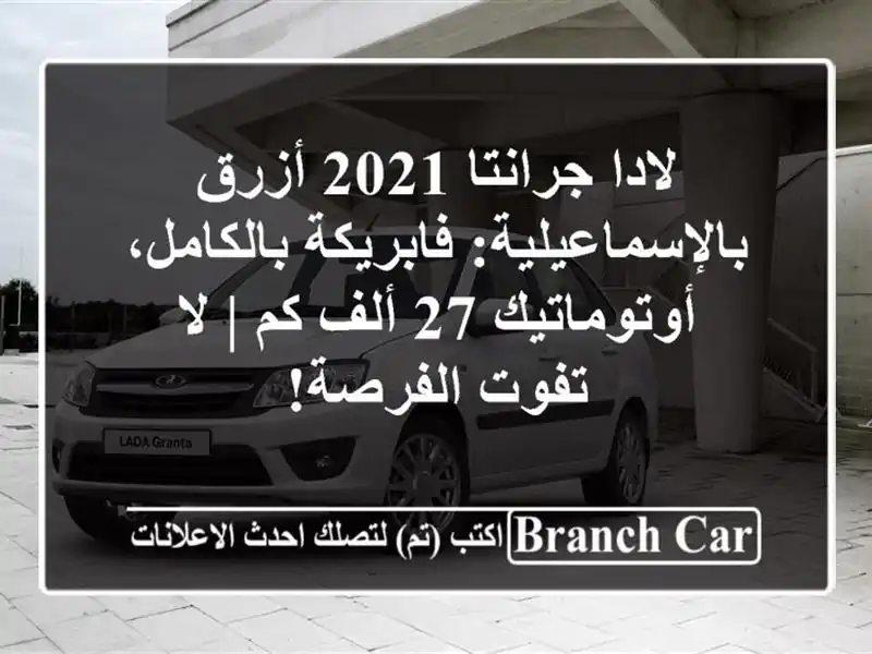 لادا جرانتا 2021 أزرق بالإسماعيلية: فابريكة...