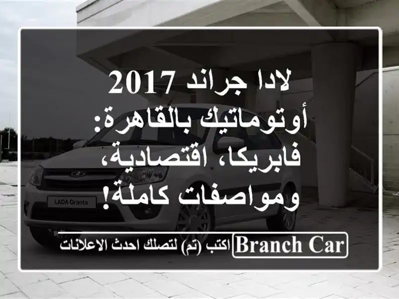 لادا جراند 2017 أوتوماتيك بالقاهرة: فابريكا،...