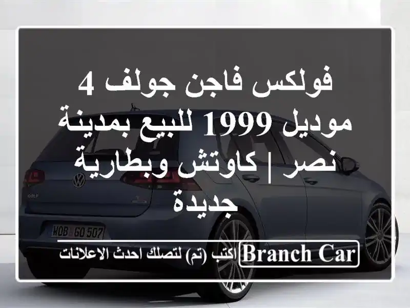 فولكس فاجن جولف 4 موديل 1999 للبيع بمدينة نصر |...