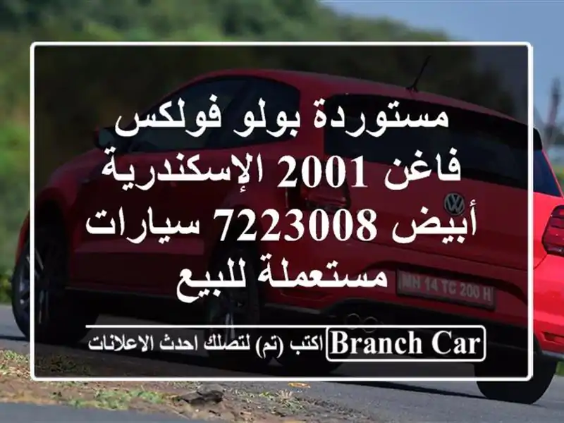 مستوردة بولو فولكس فاغن 2001 الإسكندرية أبيض 7223008...