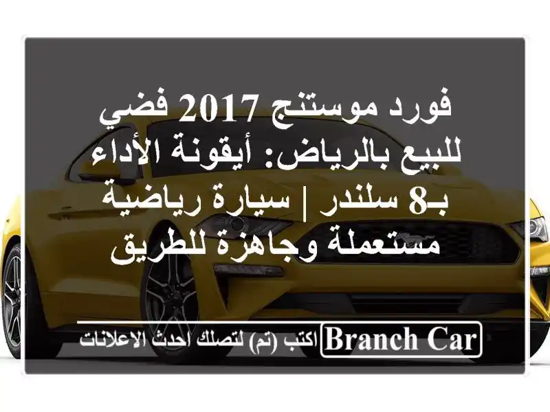 فورد موستنج 2017 فضي للبيع بالرياض: أيقونة الأداء...