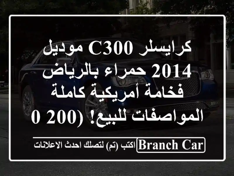كرايسلر C300 موديل 2014 حمراء بالرياض - فخامة...
