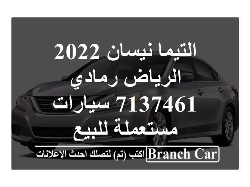 التيما نيسان 2022 الرياض رمادي 7137461  سيارات مستعملة للبيع