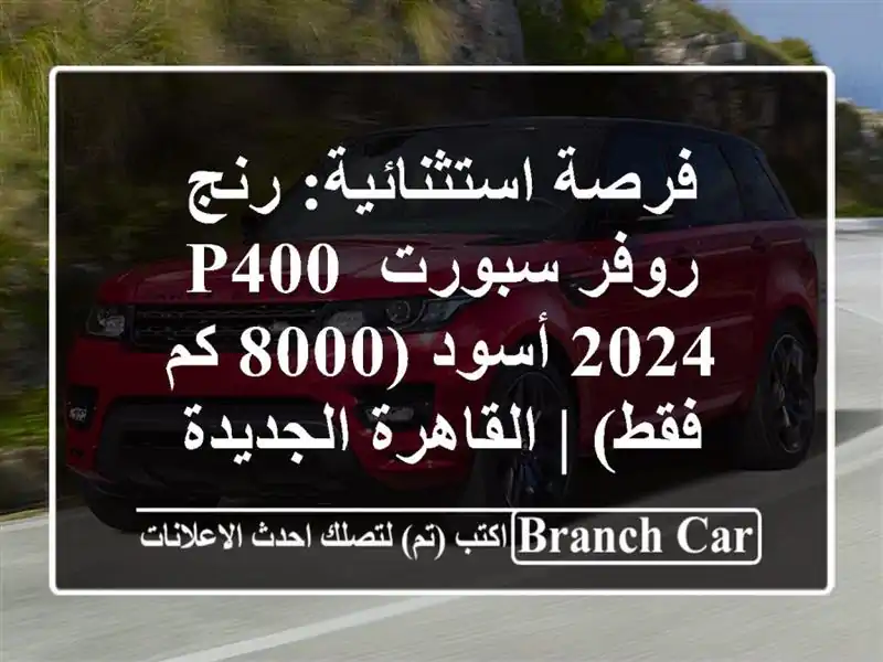 فرصة استثنائية: رنج روفر سبورت P400 2024 أسود (8000 كم فقط)...