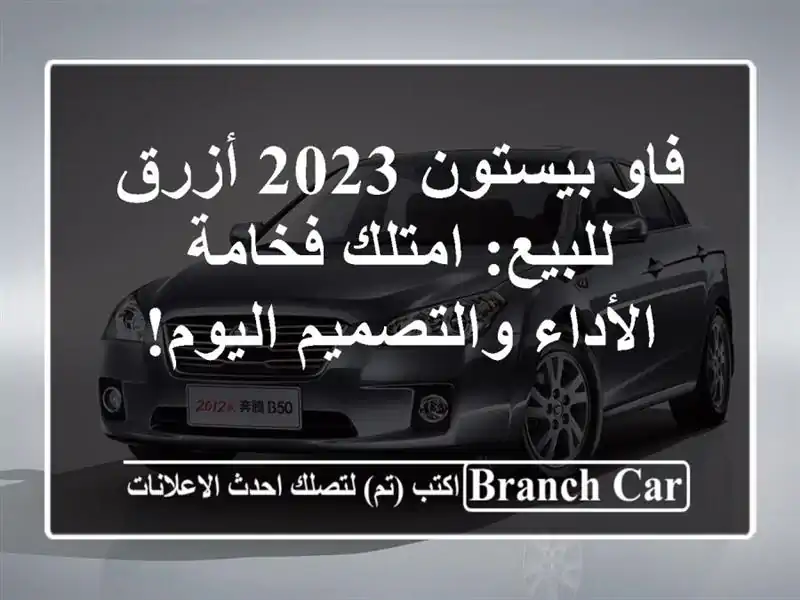 فاو بيستون 2023 أزرق للبيع: امتلك فخامة الأداء...