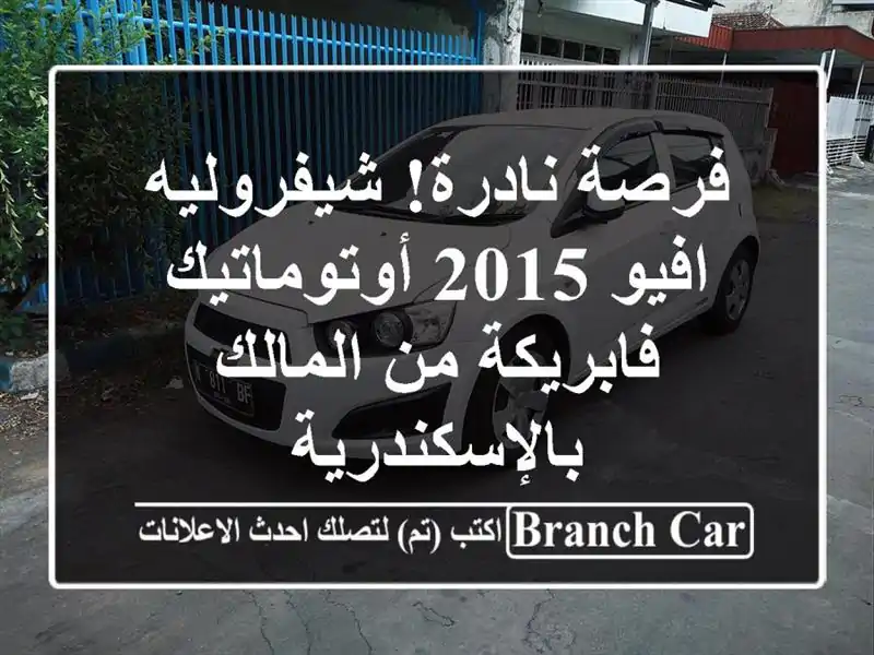 فرصة نادرة! شيفروليه افيو 2015 أوتوماتيك - فابريكة...