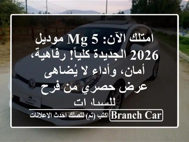 امتلك الآن: MG 5 موديل 2026 الجديدة كلياً! رفاهية،...
