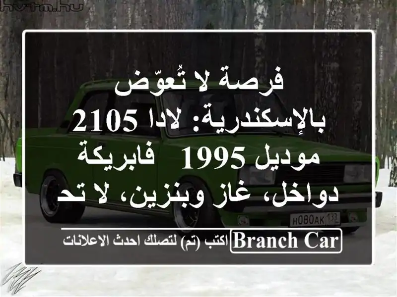 فرصة لا تُعوّض بالإسكندرية: لادا 2105 موديل 1995 -...
