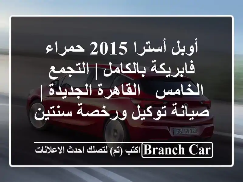 أوبل أسترا 2015 حمراء فابريكة بالكامل | التجمع الخامس...