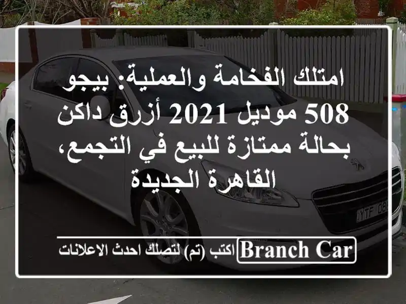 امتلك الفخامة والعملية: بيجو 508 موديل 2021 أزرق...
