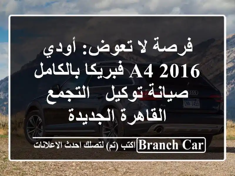 فرصة لا تعوض: أودي A4 2016 فبريكا بالكامل - صيانة توكيل...