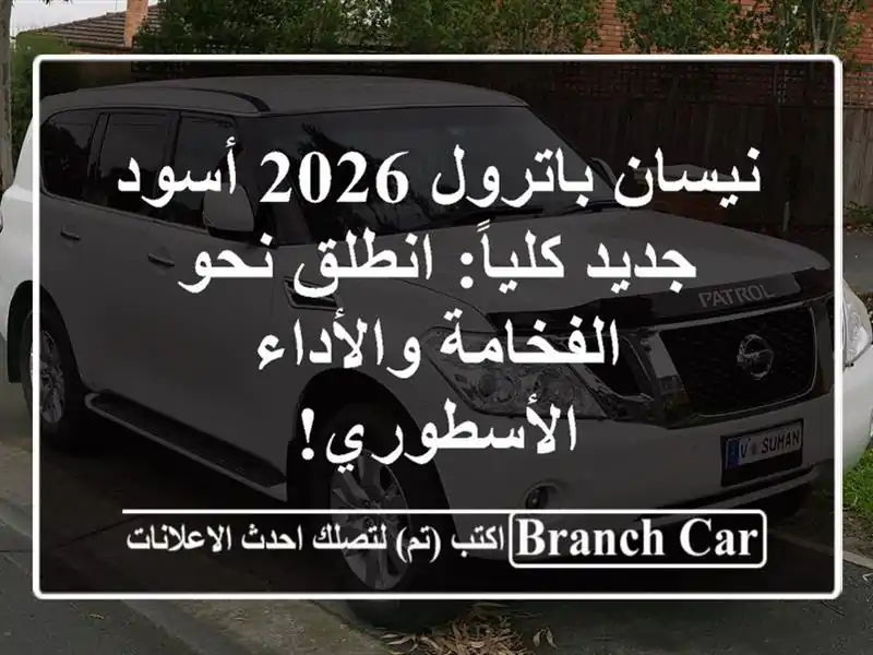 نيسان باترول 2026 أسود جديد كلياً: انطلق نحو...