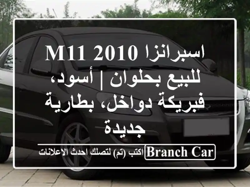 اسبرانزا M11 2010 للبيع بحلوان | أسود، فبريكة...