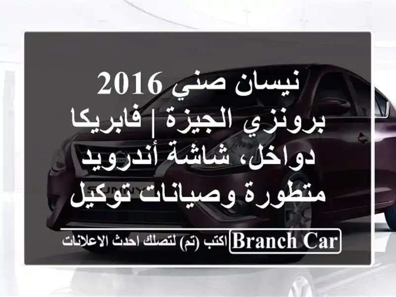 نيسان صني 2016 برونزي الجيزة | فابريكا دواخل،...