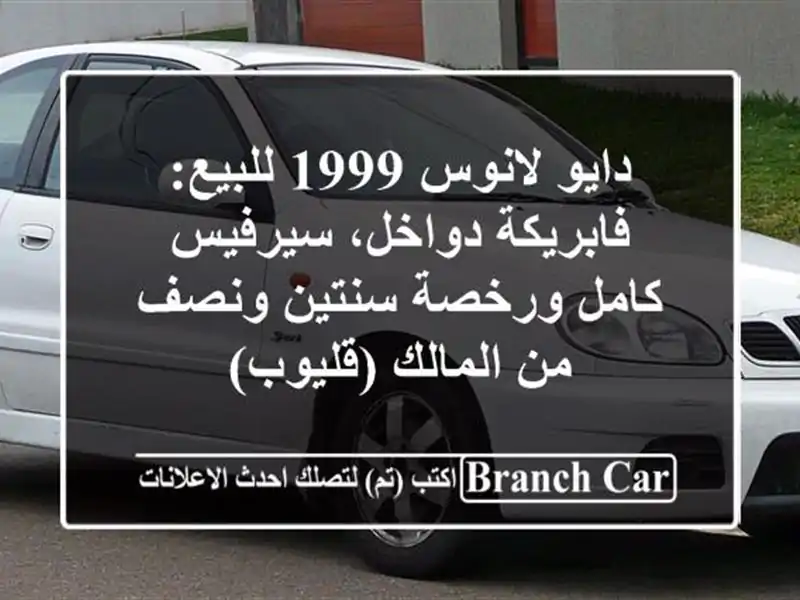 دايو لانوس 1999 للبيع: فابريكة دواخل، سيرفيس كامل...