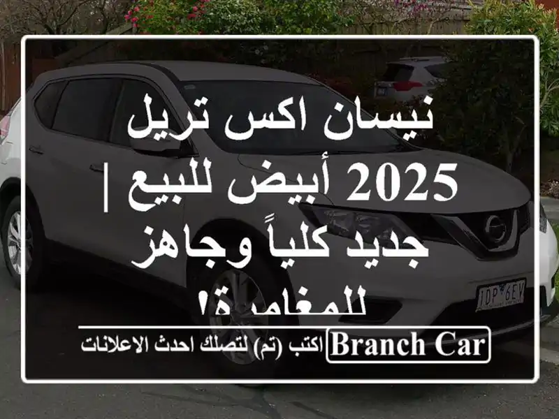 نيسان اكس تريل 2025 أبيض للبيع | جديد كلياً...