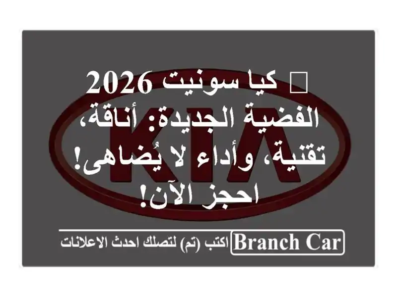 🔥 كيا سونيت 2026 الفضية الجديدة: أناقة، تقنية، وأداء...