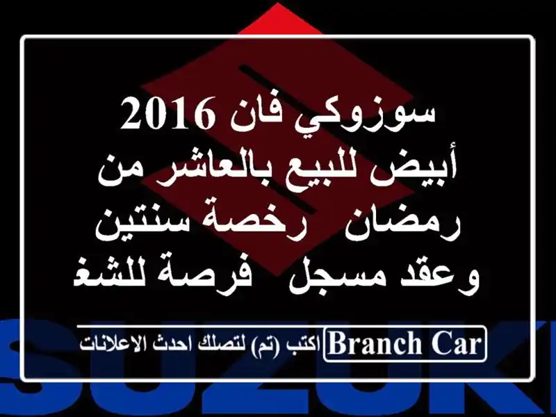 سوزوكي فان 2016 أبيض للبيع بالعاشر من رمضان - رخصة...