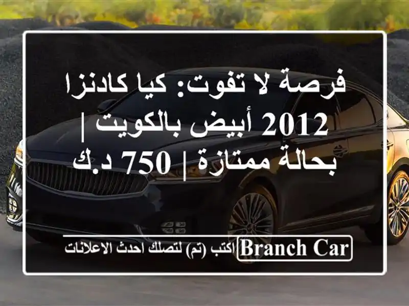 فرصة لا تفوت: كيا كادنزا 2012 أبيض بالكويت | بحالة...