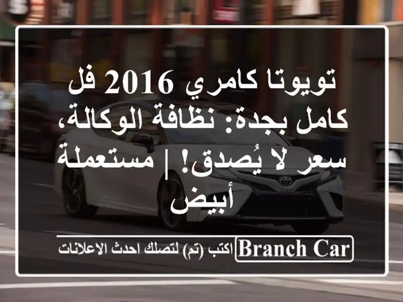 تويوتا كامري 2016 فل كامل بجدة: نظافة الوكالة، سعر...