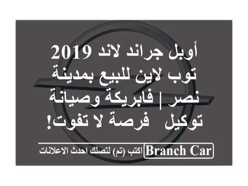 أوبل جراند لاند 2019 توب لاين للبيع بمدينة نصر |...