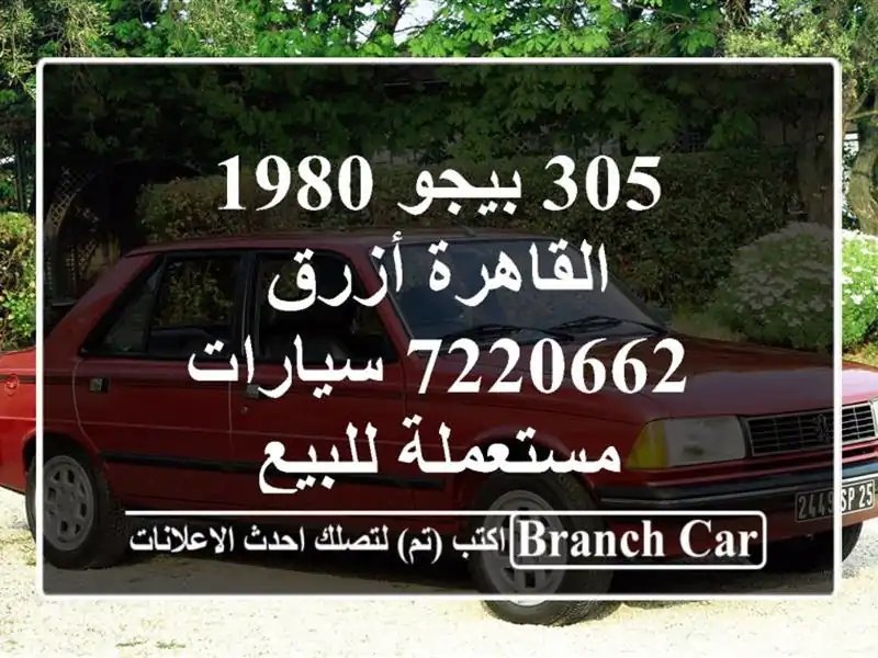 305 بيجو 1980 القاهرة أزرق 7220662  سيارات مستعملة للبيع