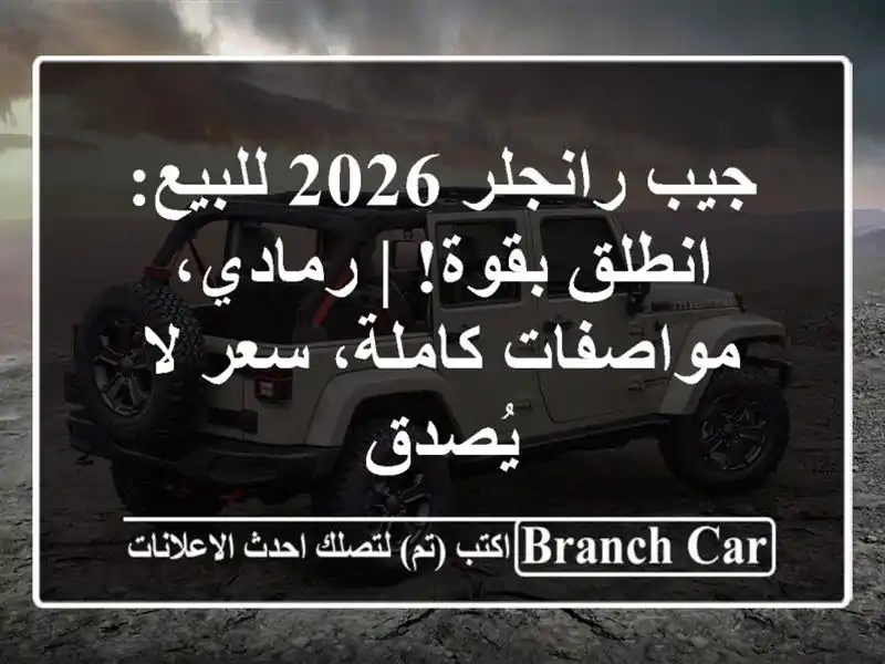 جيب رانجلر 2026 للبيع: انطلق بقوة! | رمادي،...