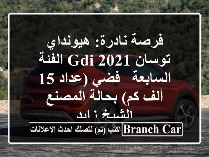 فرصة نادرة: هيونداي توسان GDI 2021 الفئة السابعة -...