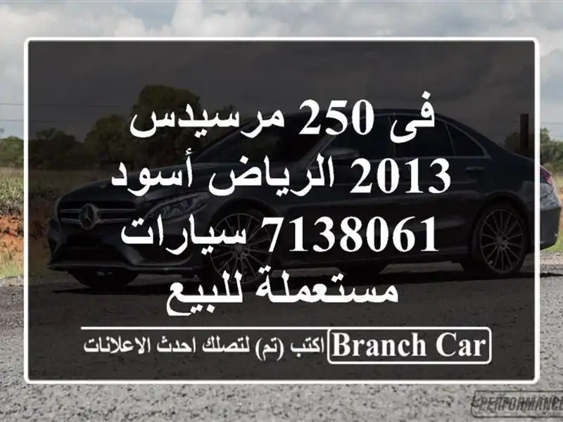 فى 250 مرسيدس 2013 الرياض أسود 7138061  سيارات مستعملة للبيع