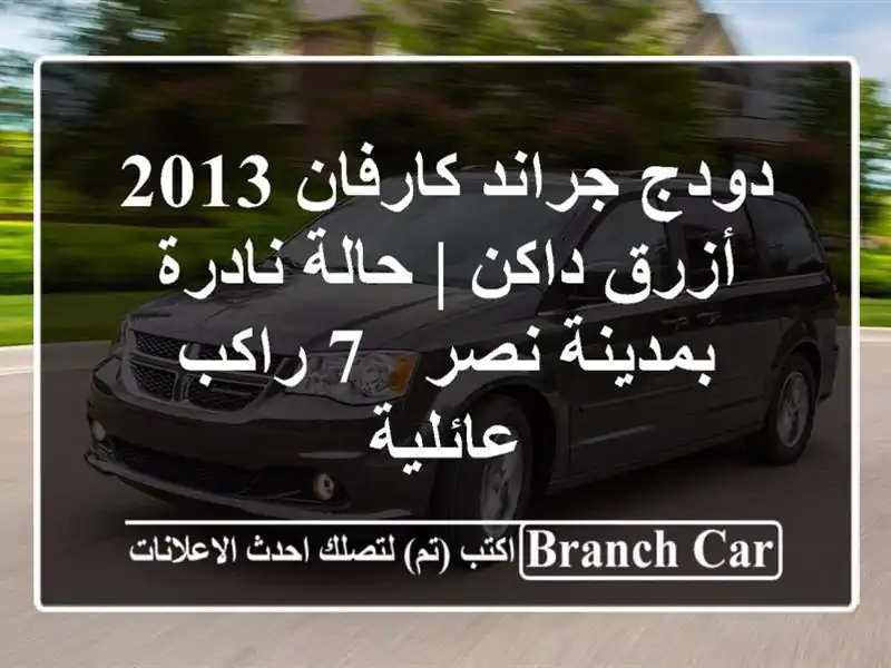 دودج جراند كارفان 2013 أزرق داكن | حالة نادرة بمدينة نصر...