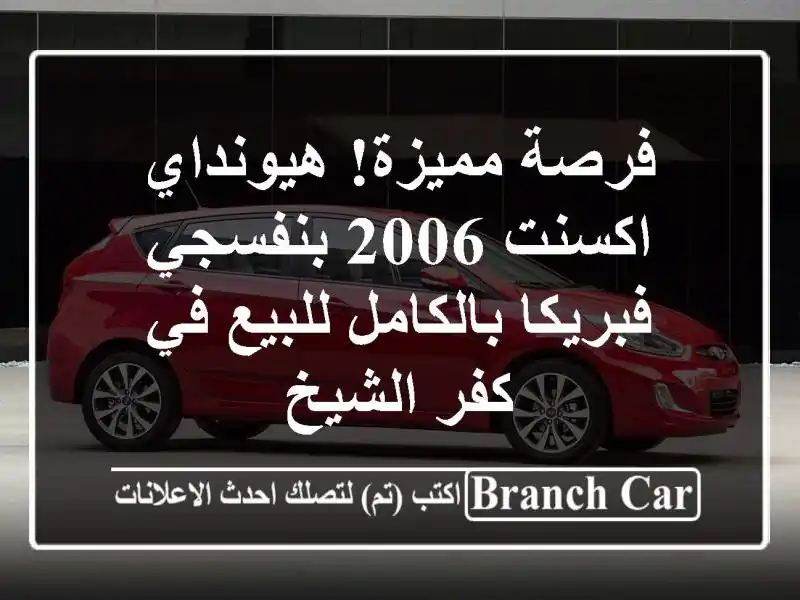 فرصة مميزة! هيونداي اكسنت 2006 بنفسجي فبريكا...