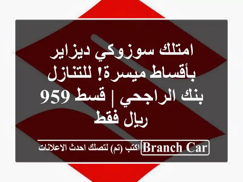 امتلك سوزوكي ديزاير بأقساط ميسرة! للتنازل بنك...