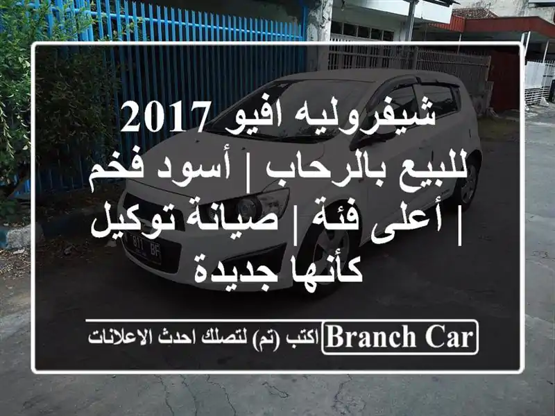 شيفروليه افيو 2017 للبيع بالرحاب | أسود فخم | أعلى فئة...